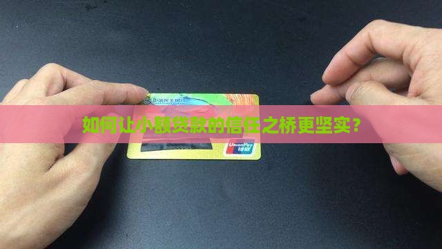 小额贷款信用如何保证