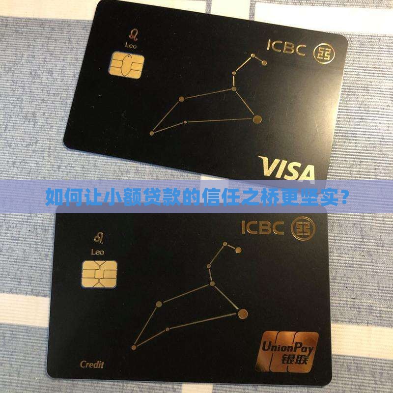 小额贷款信用如何保证