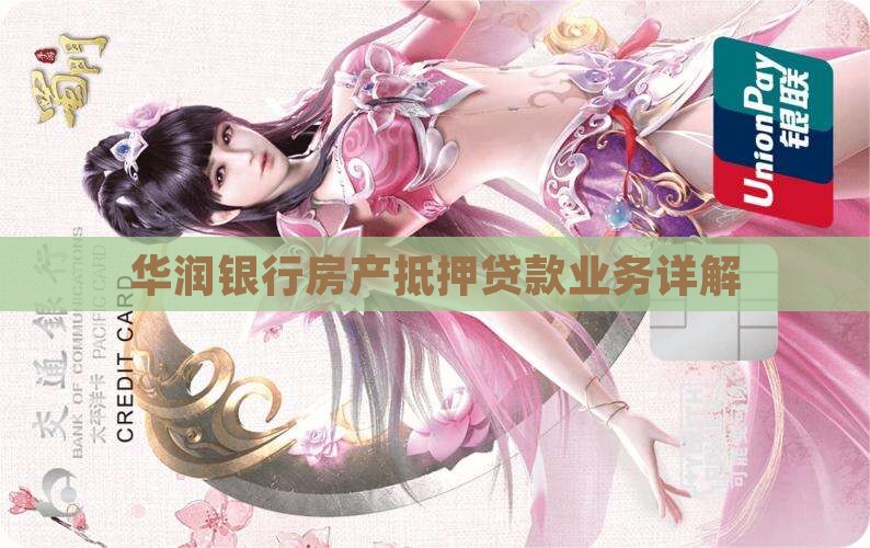 华润社区银行的贷款