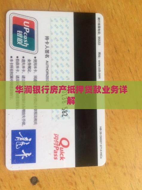 华润社区银行的贷款