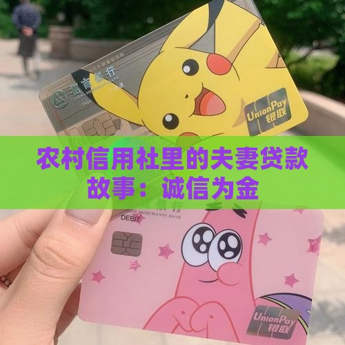 农村信用社两口子贷款