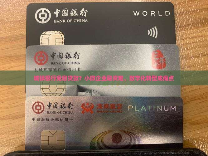 城镇银行免息贷款