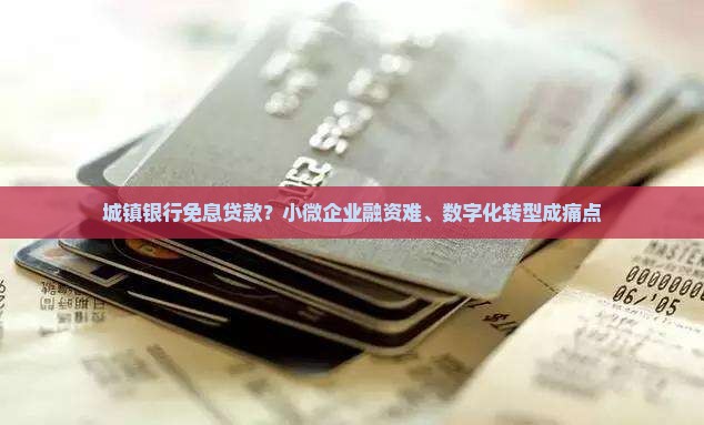 城镇银行免息贷款