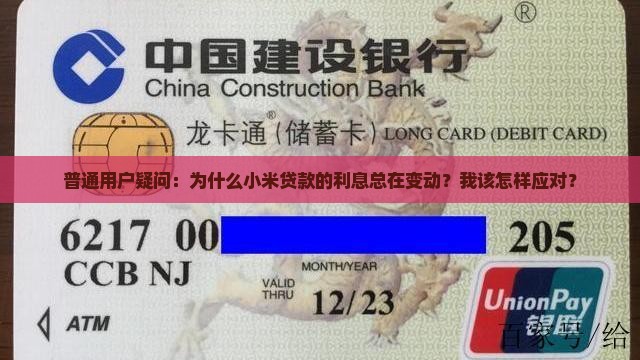 小米贷款利息经常变