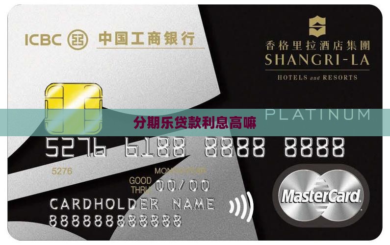 分期乐贷款利息高嘛