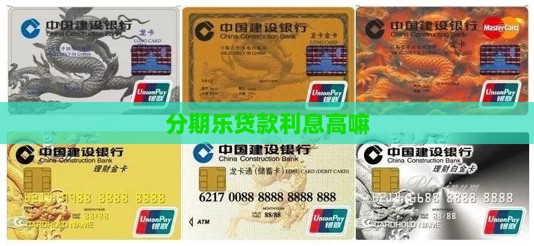 分期乐贷款利息高嘛