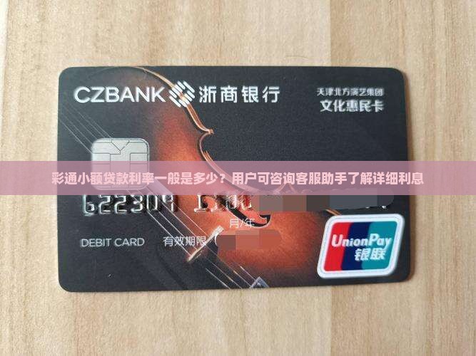 彩通小额贷款利率是多少