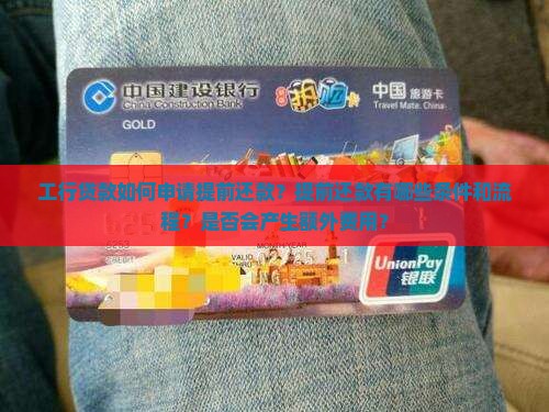 工行贷款申请提前还款 工行贷款申请提前还款
