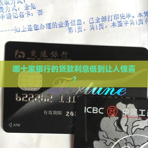 十家银行利息最高的贷款
