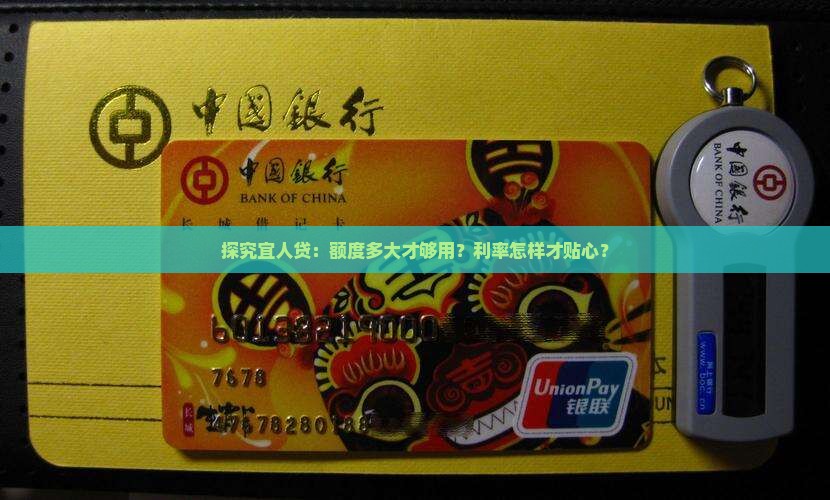 宜人贷贷款额度利率