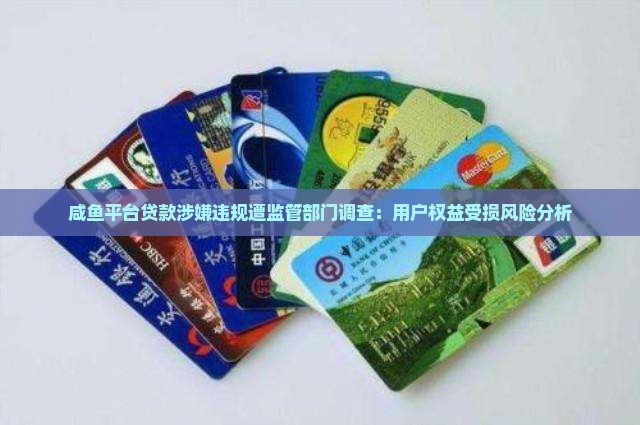 咸鱼平台贷款