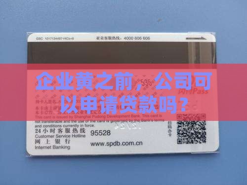 公司黄之前可以有贷款吗