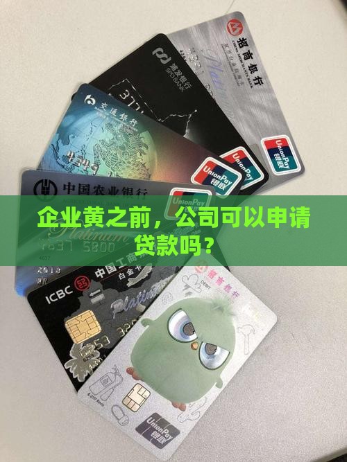 公司黄之前可以有贷款吗