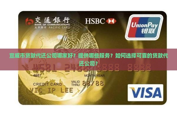 宣威贷款代还公司