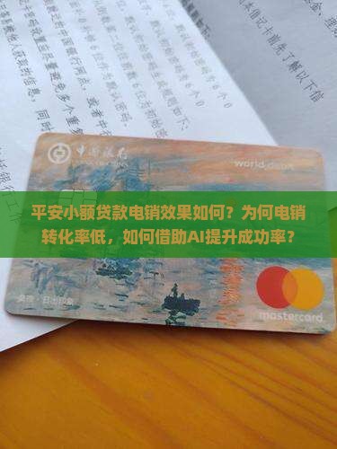 平安小额贷款电销怎么样