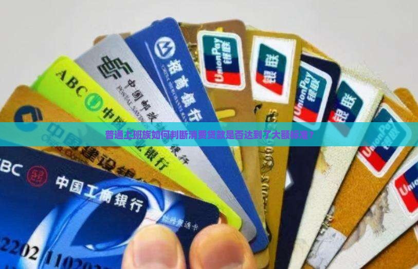 怎么才算大额消费贷款