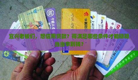 宜兴企业信用贷款条件有哪些