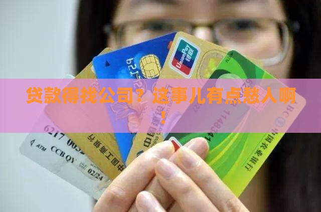 办贷款要公司