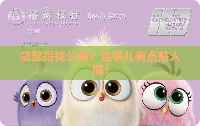 办贷款要公司