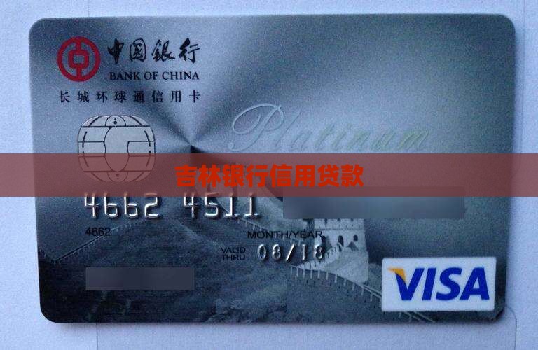 吉林个人信用贷款