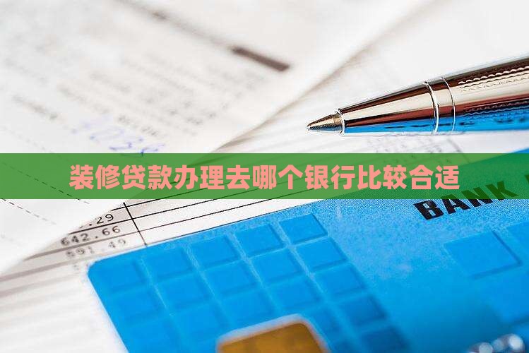 办装修贷款去哪个银行