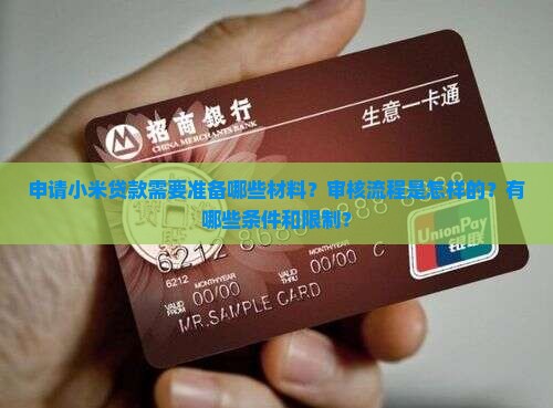 小米贷款需要啥资料 小米贷款需要啥资料