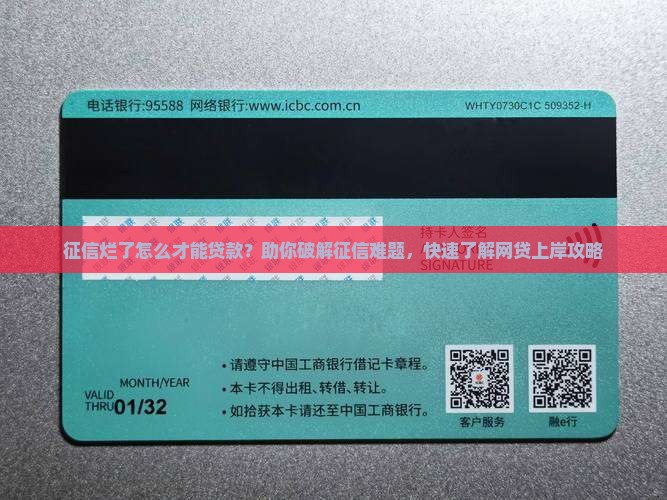 征信烂了怎么才能贷款