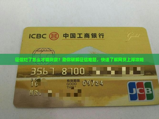 征信烂了怎么才能贷款