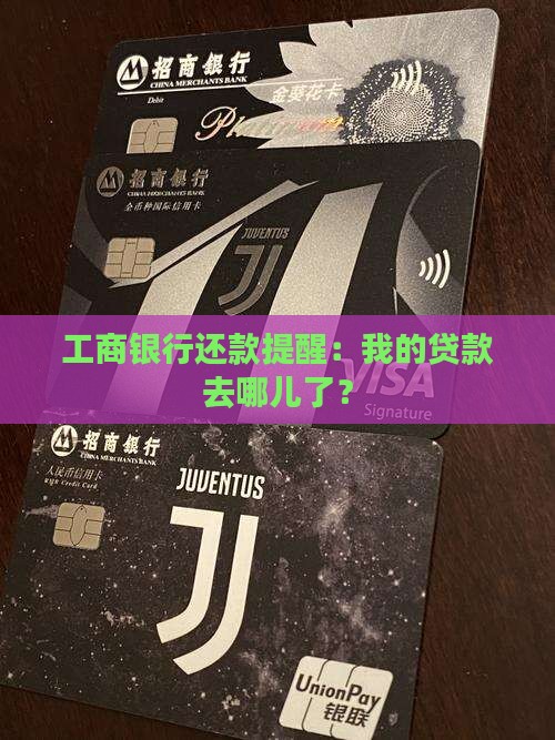 工商银行还款提示没贷款