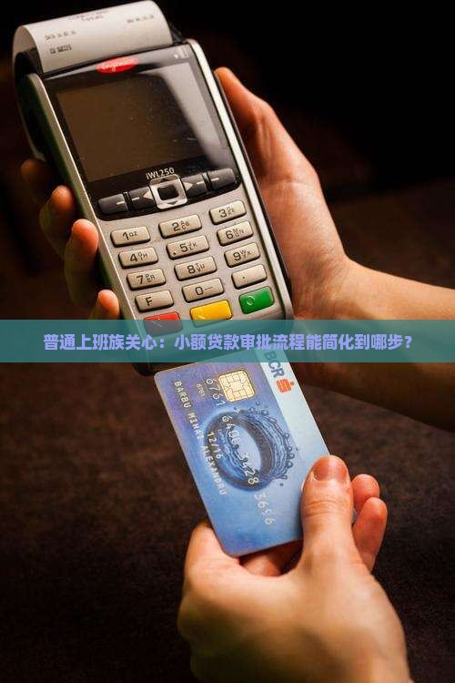 小额贷款审批怎么简化