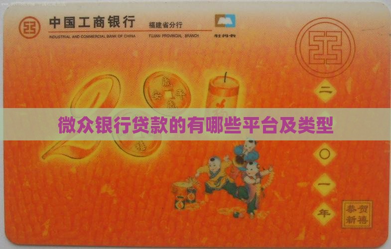 微众银行贷款的有哪些