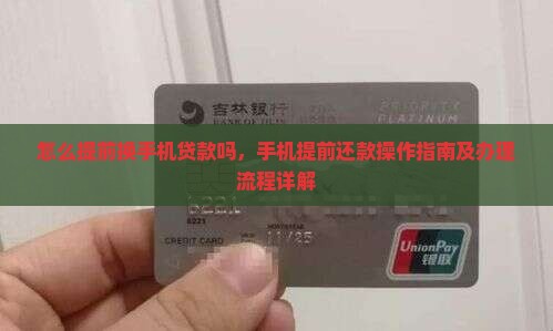 怎么提前换手机贷款吗