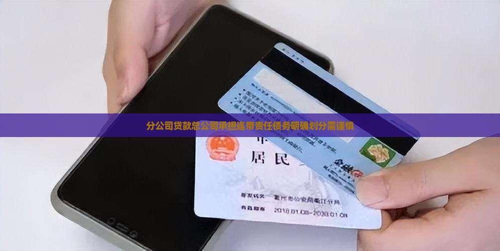 分公司贷款总公司责任