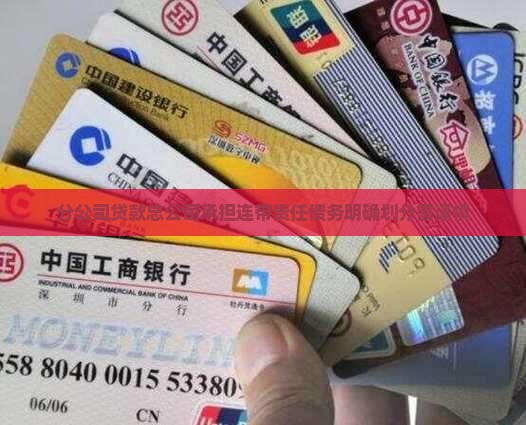分公司贷款总公司责任