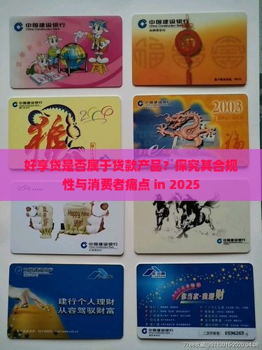 好享贷是不是贷款
