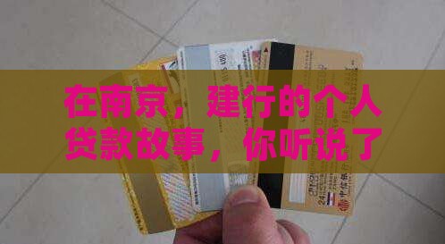 南京建设银行个人贷款