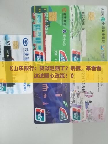 山东银行延期贷款政策