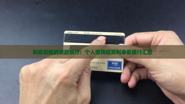 利息较低的贷款银行