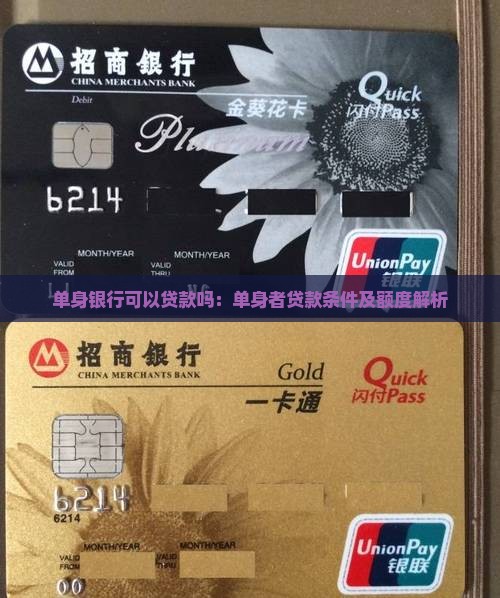 单身银行可以贷款吗 单身银行可以贷款吗