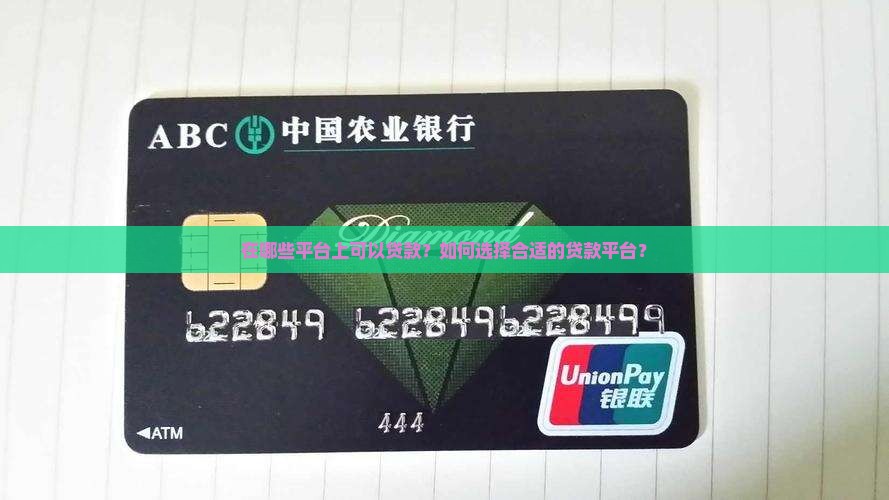 啥子平台上可以贷款
