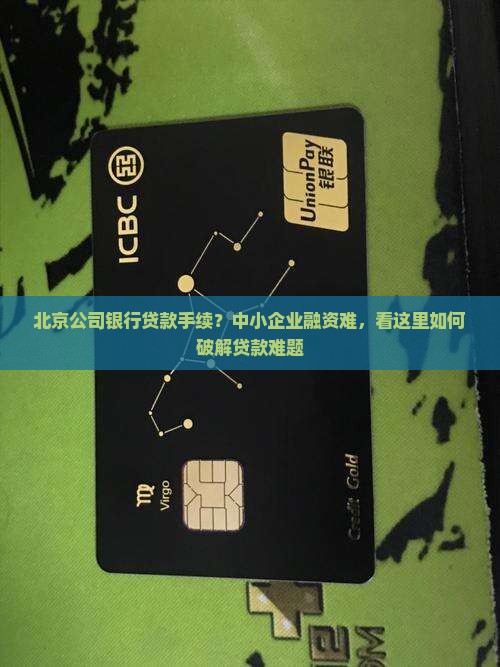 北京公司银行贷款手续