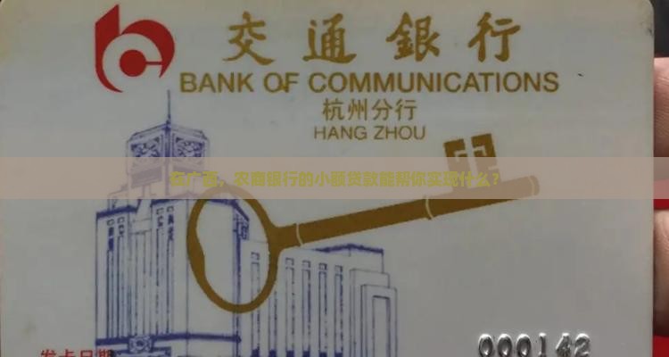广西农商银行小额贷款