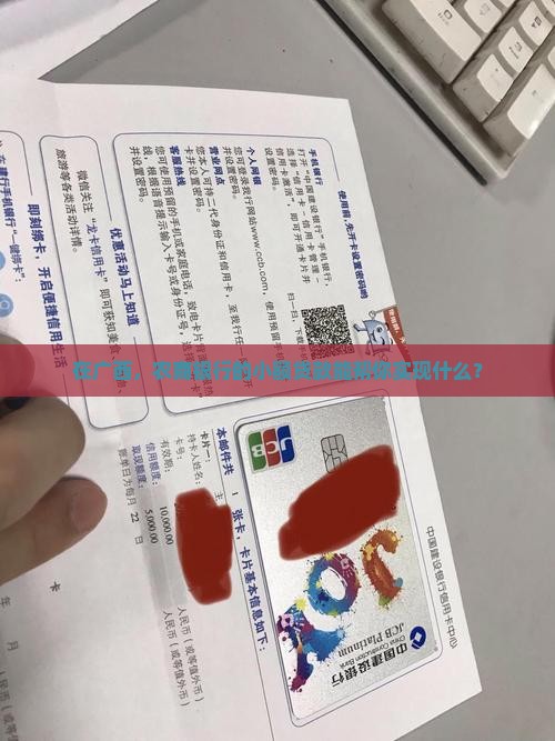 广西农商银行小额贷款