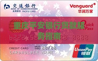在平安贷款重庆银行贷款 在平安贷款重庆银行贷款