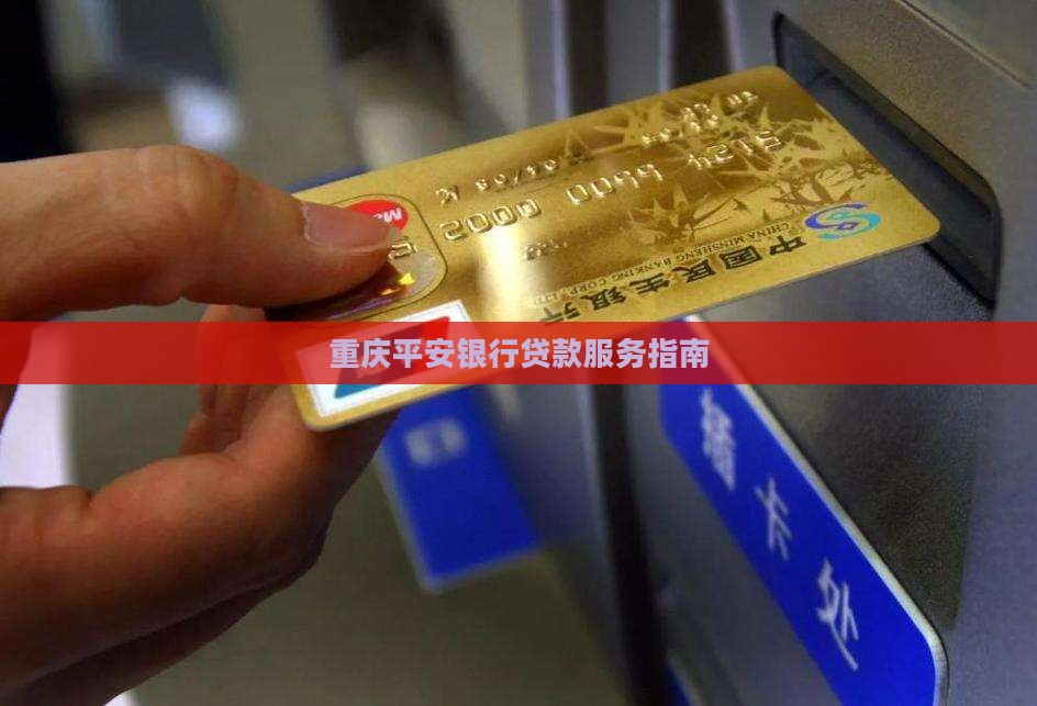 在平安贷款重庆银行贷款 在平安贷款重庆银行贷款