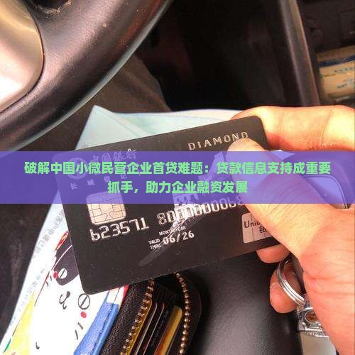 小微企业贷款首贷难吗