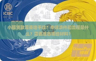 小额贷款需要啥手续