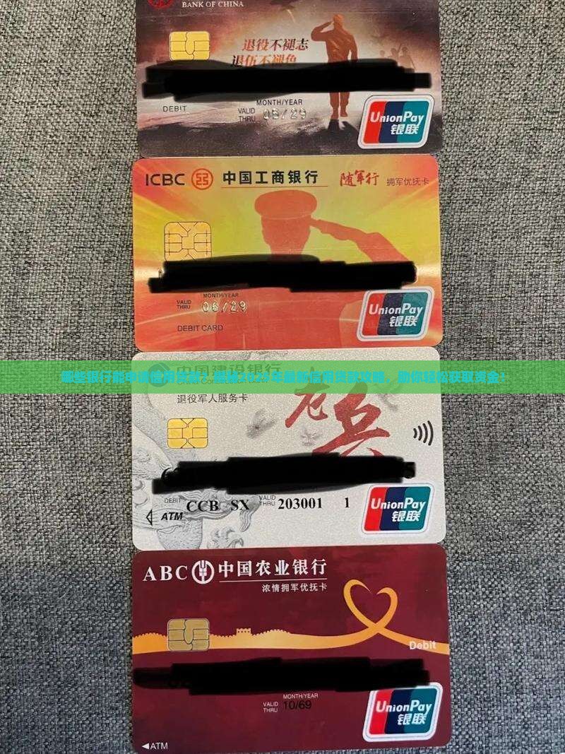 哪些银行能申请信用贷款