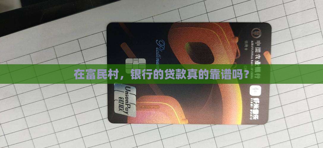 富民村银行好贷款吗