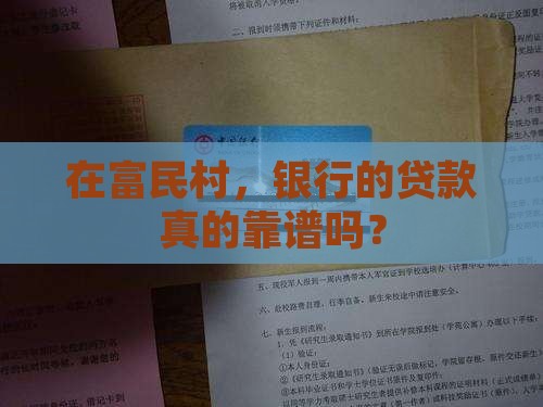 富民村银行好贷款吗